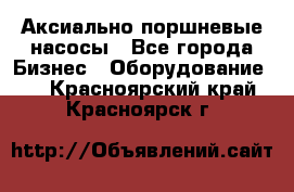 Аксиально-поршневые насосы - Все города Бизнес » Оборудование   . Красноярский край,Красноярск г.